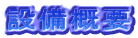 �ݔ��T�v