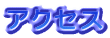 �A�N�Z�X