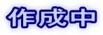 �쐬��